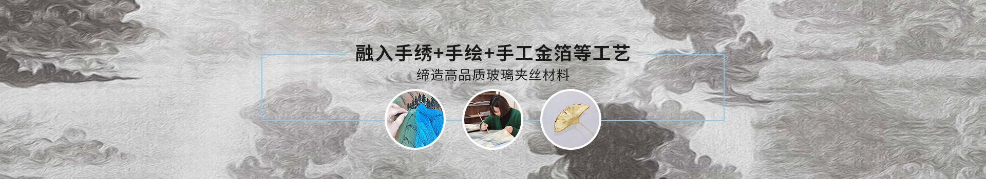 苏州鼎隆-融入手绣+手绘+手工金箔等工艺，缔造高品质玻璃夹丝材料